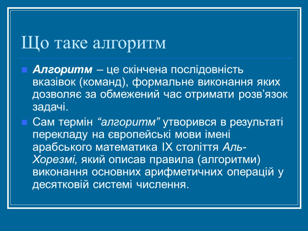 Що таке алгоритм Алгоритм – це скінчена послідовність вказівок (команд), формальне виконання яких дозволяє